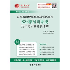 东华大学信息科学与技术学院836信号与系统历年考研真题及详解