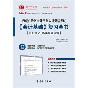 西藏自治区会计从业人员资格考试《会计基础》复习全书【核心讲义＋历年真题详解】