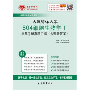 大连海洋大学804细胞生物学Ⅰ历年考研真题汇编（含部分答案）