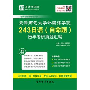 天津师范大学外国语学院243日语（自命题）历年考研真题汇编