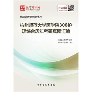 杭州师范大学医学院308护理综合历年考研真题汇编