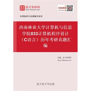 西南林业大学大数据与智能工程学院833计算机程序设计（C语言）历年考研真题汇编