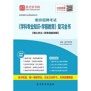 2019年教师招聘考试《学科专业知识·学前教育》复习全书【核心讲义＋历年真题详解】