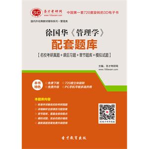 徐国华《管理学》配套题库【名校考研真题＋课后习题＋章节题库＋模拟试题】