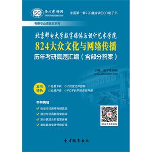 北京邮电大学数字媒体与设计艺术学院824大众文化与网络传播历年考研真题汇编（含部分答案）