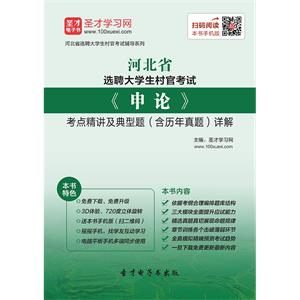 2019年河北省选聘大学生村官考试《申论》考点精讲及典型题（含历年真题）详解