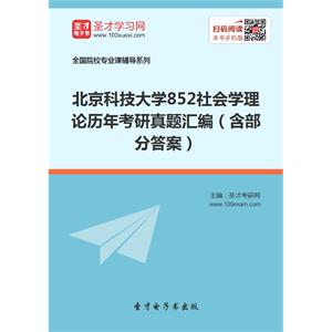 北京科技大学852社会学理论历年考研真题汇编（含部分答案）