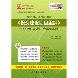 投资建设项目管理师《投资建设项目组织》过关必做1500题（含历年真题）