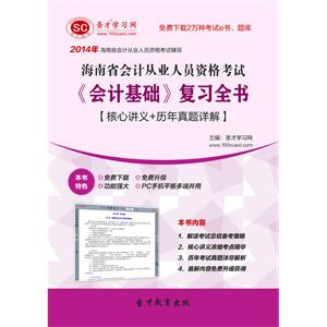 海南省会计从业人员资格考试《会计基础》复习全书【核心讲义＋历年真题详解】