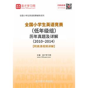 全国小学生英语竞赛（低年级组）历年真题及详解（2010~2014）【附高清视频讲解】