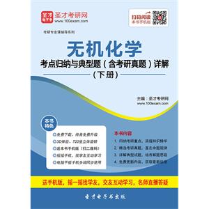 2020年无机化学考点归纳与典型题（含考研真题）详解（下册）