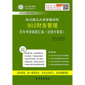 武汉理工大学管理学院902财务管理历年考研真题汇编（含部分答案）