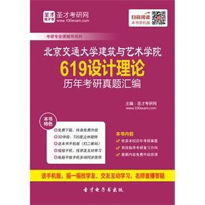 北京交通大学建筑与艺术学院619设计理论历年考研真题汇编