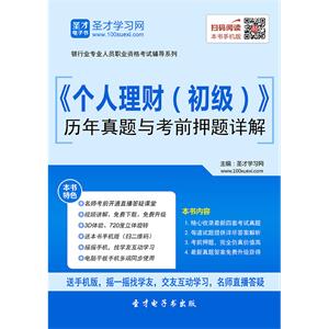 2019年上半年银行业专业人员职业资格考试《个人理财（初级）》历年真题与考前押题详解