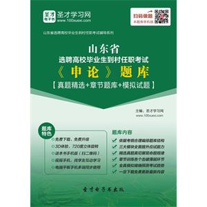 2019年山东省选聘高校毕业生到村任职考试《申论》题库【真题精选＋章节题库＋模拟试题】