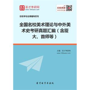 全国名校美术理论与中外美术史考研真题汇编（含厦大、首师等）