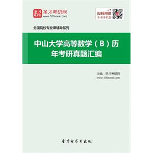 中山大学高等数学（B）历年考研真题汇编