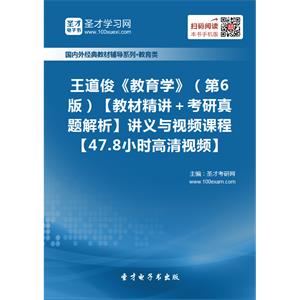 王道俊《教育学》（第6版）【教材精讲＋考研真题解析】讲义与视频课程【47.8小时高清视频】