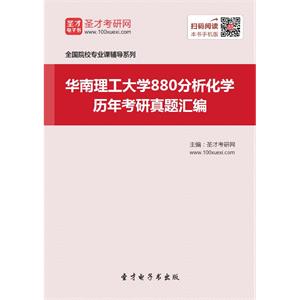 华南理工大学880分析化学历年考研真题汇编