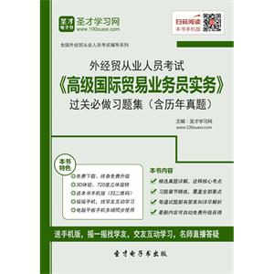 2019年外经贸从业人员考试《高级国际贸易业务员实务》过关必做习题集（含历年真题）