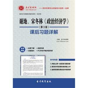 谢地、宋冬林《政治经济学》（第3版）课后习题详解