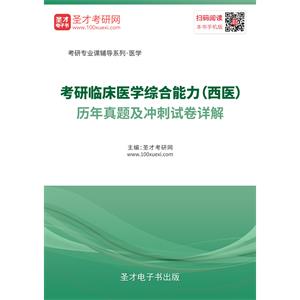 2020年考研临床医学综合能力（西医）历年真题及冲刺试卷详解