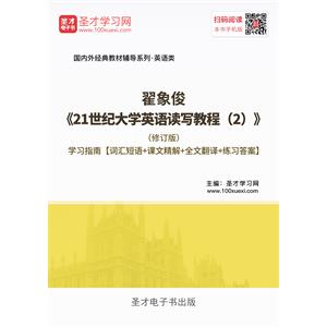 翟象俊《21世纪大学英语读写教程（2）》（修订版）学习指南【词汇短语＋课文精解＋全文翻译＋练习答案】