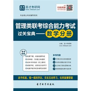 2020年管理类联考综合能力考试过关宝典——数学分册