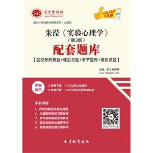 朱滢《实验心理学》（第3版）配套题库【名校考研真题＋课后习题＋章节题库＋模拟试题】