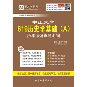 中山大学619历史学基础（A）历年考研真题汇编