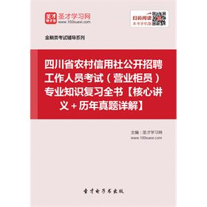 2019年四川省农村信用社公开招聘工作人员考试（营业柜员）专业知识复习全书【核心讲义＋历年真题详解】