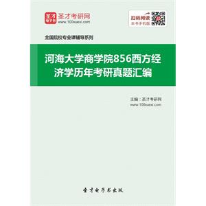 河海大学商学院856西方经济学历年考研真题汇编