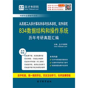 太原理工大学834数据结构和操作系统历年考研真题汇编