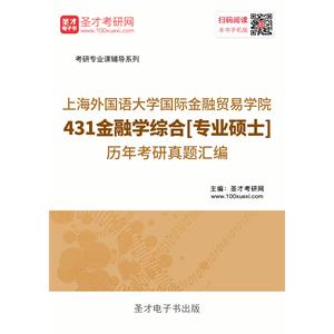 上海外国语大学国际金融贸易学院431金融学综合[专业硕士]历年考研真题汇编