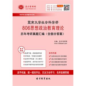 暨南大学社会科学部806思想政治教育理论历年考研真题汇编（含部分答案）