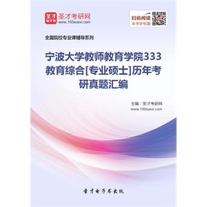 宁波大学教师教育学院333教育综合[专业硕士]历年考研真题汇编