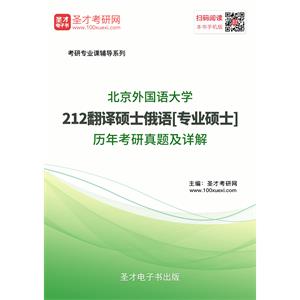 北京外国语大学212翻译硕士俄语[专业硕士]历年考研真题及详解