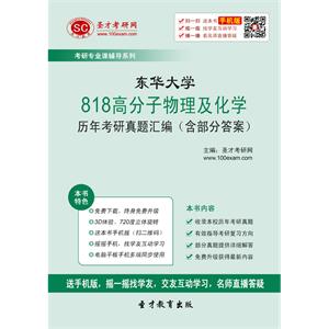 东华大学818高分子物理及化学历年考研真题汇编（含部分答案）