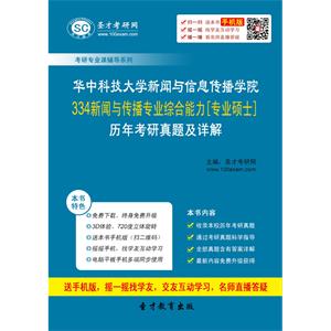 华中科技大学新闻与信息传播学院334新闻与传播专业综合能力[专业硕士]历年考研真题及详解