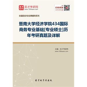 暨南大学经济学院434国际商务专业基础[专业硕士]历年考研真题及详解