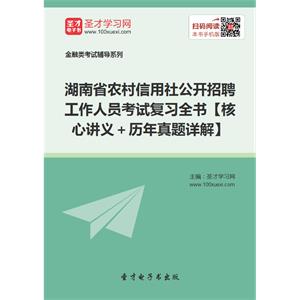 2019年湖南省农村信用社公开招聘工作人员考试复习全书【核心讲义＋历年真题详解】