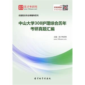 中山大学308护理综合历年考研真题汇编