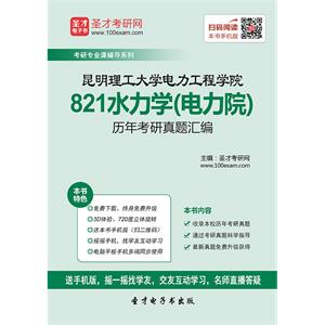 昆明理工大学电力工程学院821水力学（电力院）历年考研真题汇编