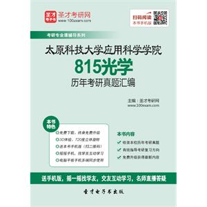 太原科技大学应用科学学院815光学历年考研真题汇编