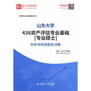 山东大学436资产评估专业基础[专业硕士]历年考研真题及详解