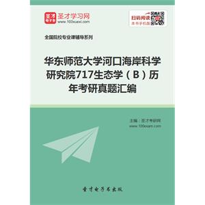 华东师范大学河口海岸科学研究院717生态学（B）历年考研真题汇编