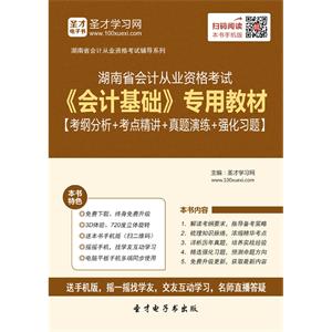 湖南省会计从业资格考试《会计基础》专用教材【考纲分析＋考点精讲＋真题演练＋强化习题】