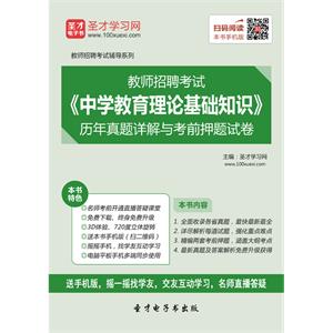 2019年教师招聘考试《中学教育理论基础知识》历年真题详解与考前押题试卷