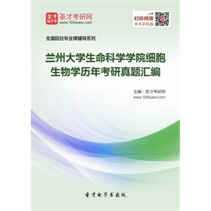 兰州大学生命科学学院细胞生物学历年考研真题汇编