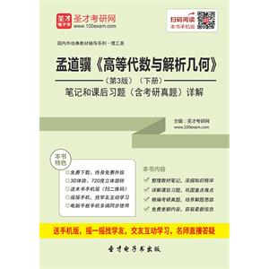 孟道骥《高等代数与解析几何》（第3版）（下册）笔记和课后习题（含考研真题）详解